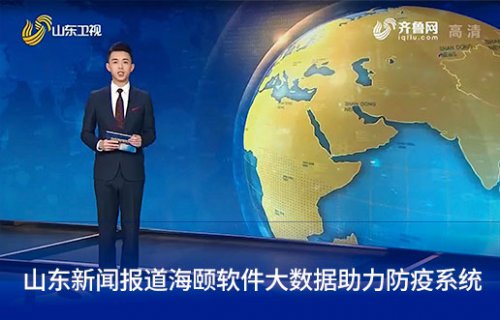 山东新闻报路海颐软件大数据助力防疫系统