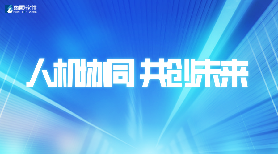 携手共创未来｜海颐软件助力南方电网丽江供电局颁布首批