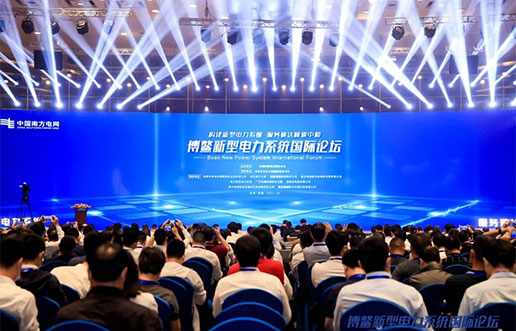 海颐软件受邀参与新型电力系统国际论坛，共话新型电力系统共研共建