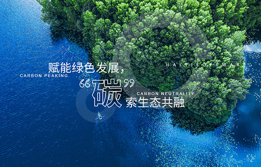 【海颐新视野】赋能绿色发展，“碳”索生态共融——海颐“双碳+”生态一站