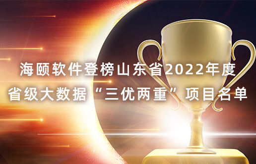 海颐软件登榜山东省2022年度省级大数据“三优两沉”项目名单