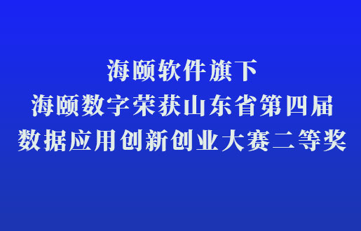海颐软件旗下海颐数字荣获山东省第四届数据利用创新创业大赛二等奖