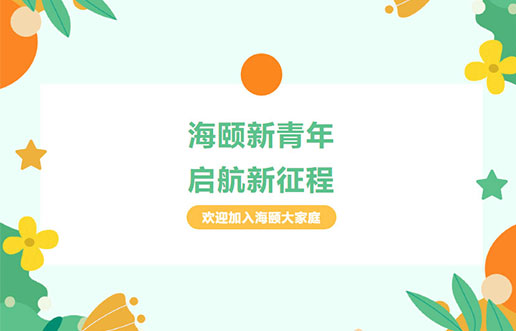 海颐廿年庆献礼之 | 海颐新青年，启航新征程