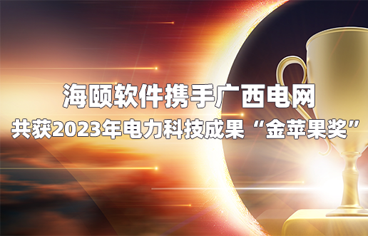 海颐软件携手广西电网共获2023年电力科技成就“金苹果奖”